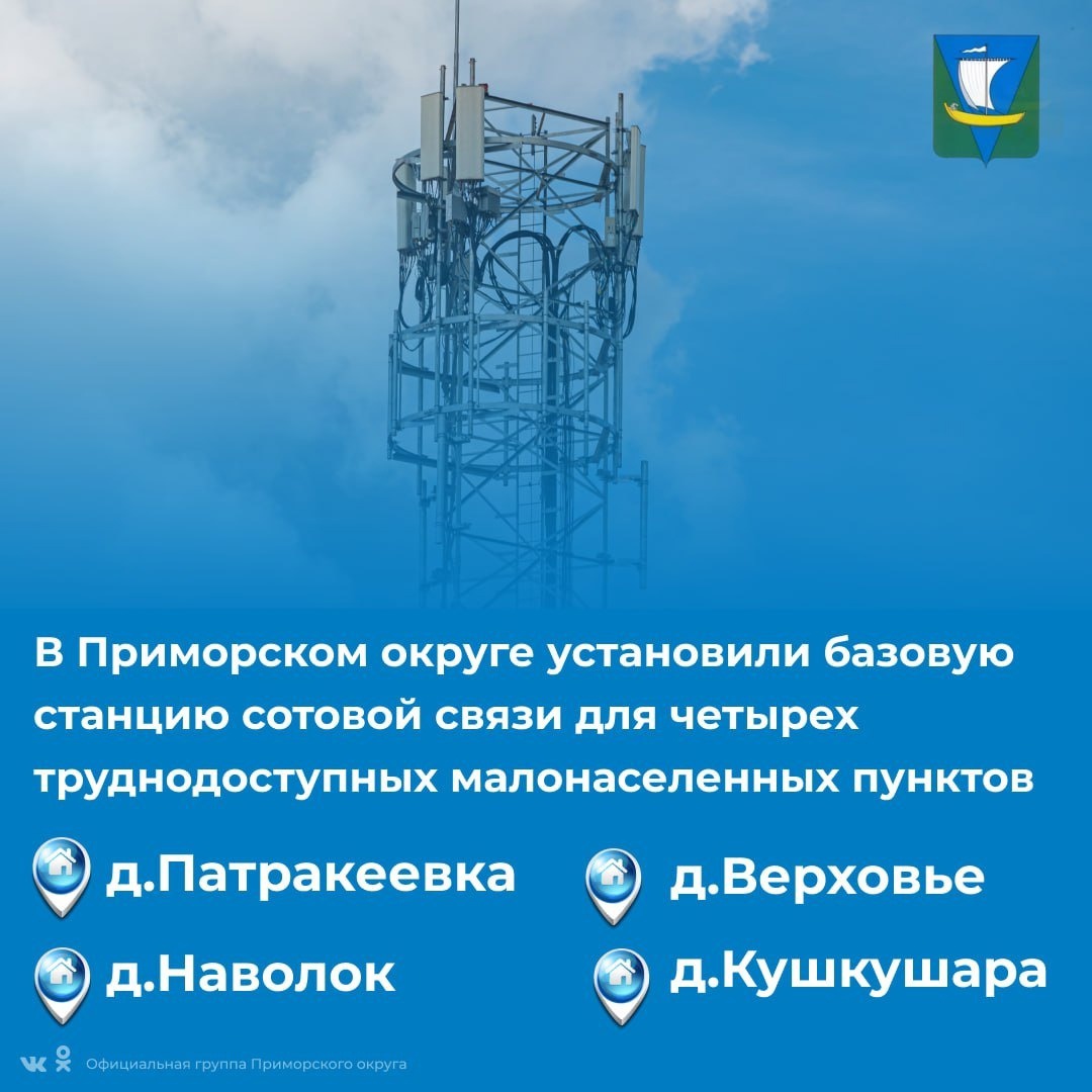 Мобильная связь и интернет появились в четырёх деревнях Приморского округа