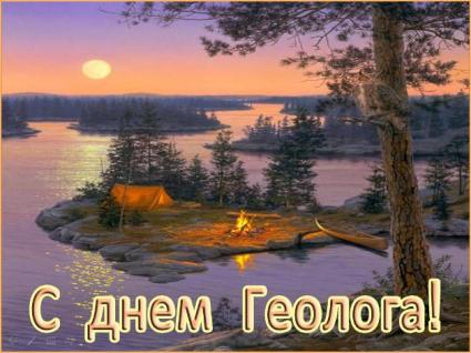 1 апреля - День геолога 1 апреля - День геолога
