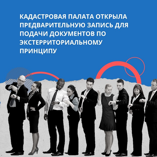ФКП открыла предварительную запись для подачи документов по экстерриториальному принципу ФКП открыла предварительную запись для подачи документов по экстерриториальному принципу