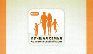 Конкурс «Лучшая семья Архангельской области»