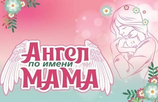 В Архангельской области стартовал региональный фотоконкурс «Ангел по имени Мама!»