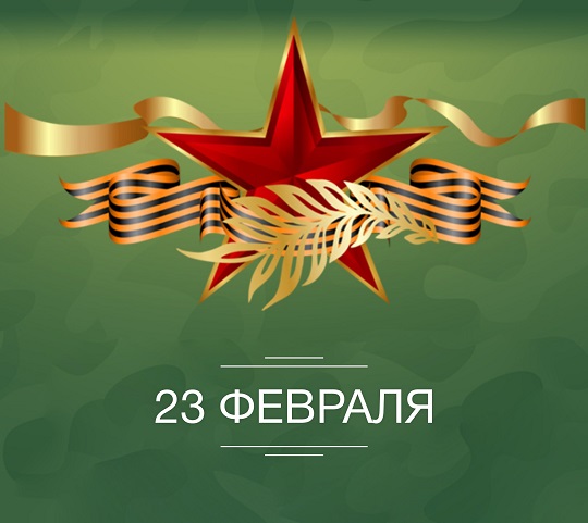23 февраля – День защитника Отечества 23 февраля – День защитника Отечества