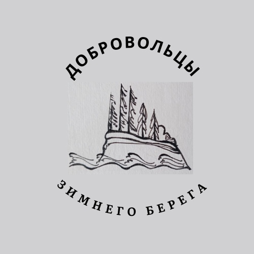 Добровольцы зимнего берега Добровольцы зимнего берега