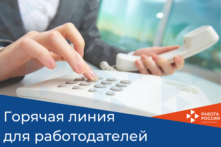 В Архангельском отделении занятости работает «горячая линия» для работодателей В Архангельском отделении занятости работает «горячая линия» для работодателей