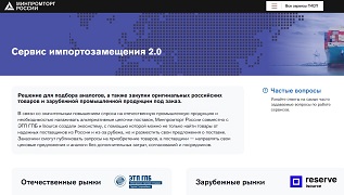 Минпромторг интегрировал платформу для поддержки российских предприятий Минпромторг интегрировал платформу для поддержки российских предприятий
