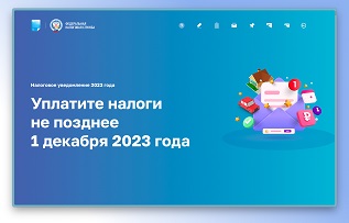 Новая промостраница поможет разобраться в налоговых уведомлениях, направленных физическим лицам в 2023 году