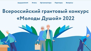 Стартовал прием заявок на всероссийский грантовый конкурс «Молоды душой» Стартовал прием заявок на всероссийский грантовый конкурс «Молоды душой»