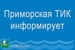 ИНФОРМАЦИОННОЕ СООБЩЕНИЕ* О ПРИЕМЕ ПРЕДЛОЖЕНИЙ ПО КАНДИДАТУРАМ ЧЛЕНОВ УЧАСТКОВЫХ ИЗБИРАТЕЛЬНЫХ КОМИССИЙ С ПРАВОМ РЕШАЮЩЕГО ГОЛОСА (В РЕЗЕРВ СОСТАВОВ УЧАСТКОВЫХ КОМИССИЙ)