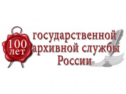 100 лет государственной архивной службы России