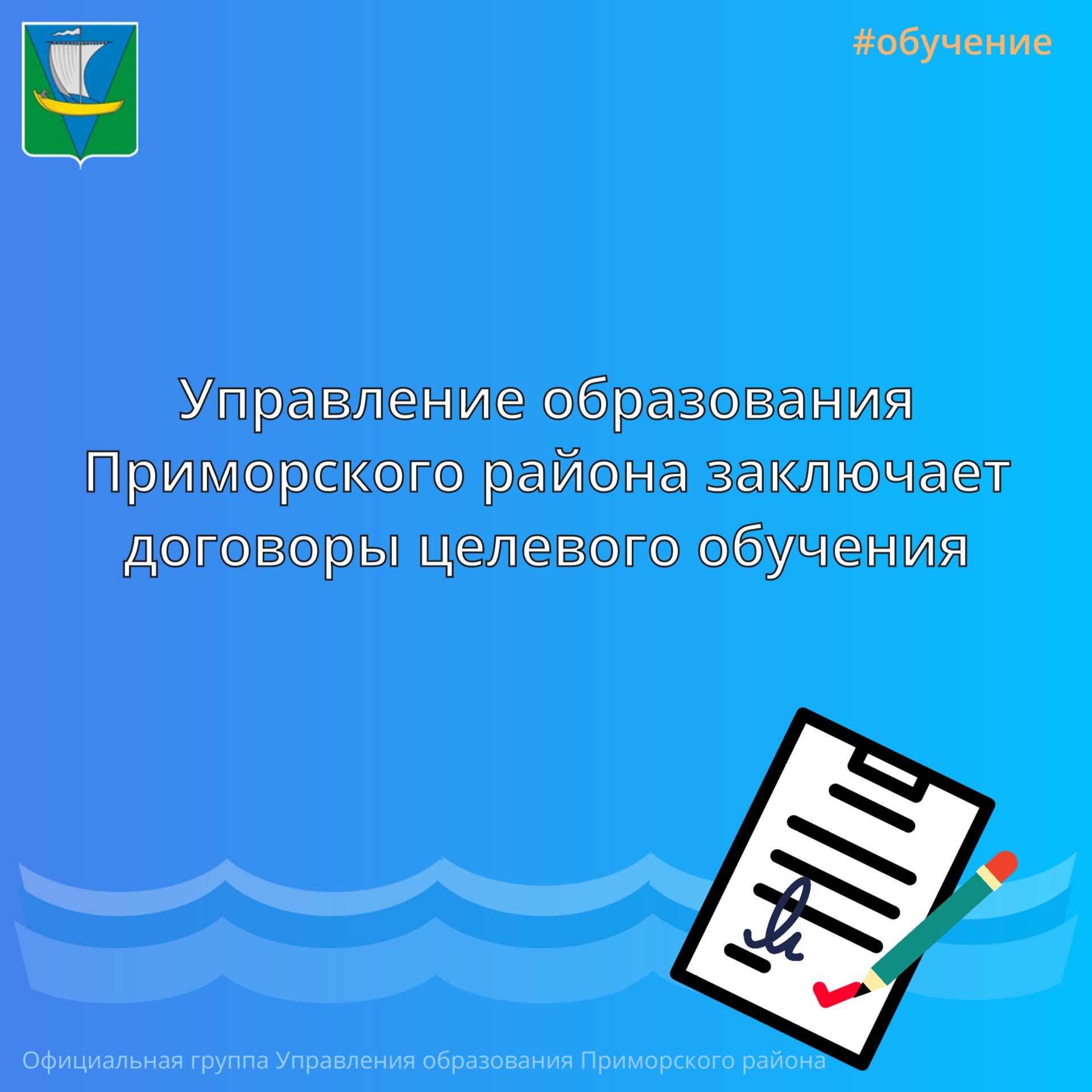 Управление образования Приморского района заключает договоры целевого обучения