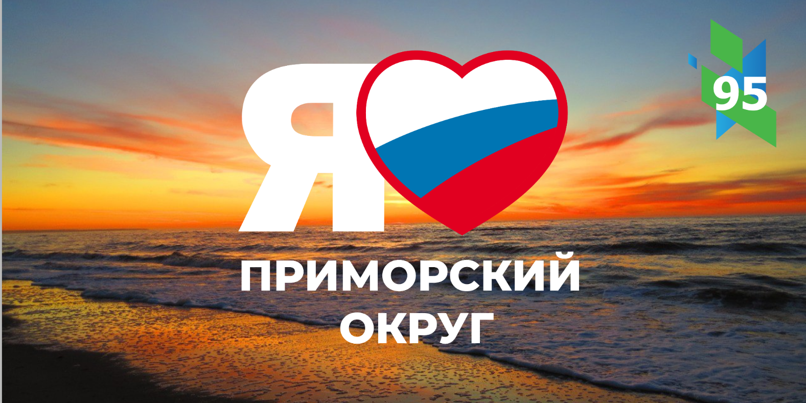 Приморскому муниципальному округу - 95!