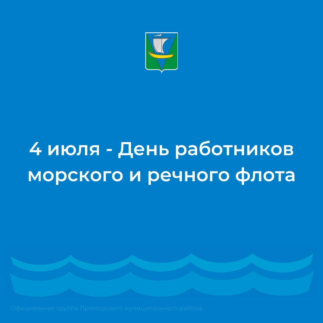 04 июля – День работников морского и речного флота