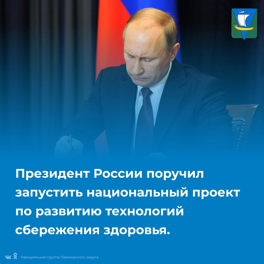 Президент России поручил запустить национальный проект по развитию технологий сбережения здоровья