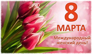 8 марта - Международный женский день!