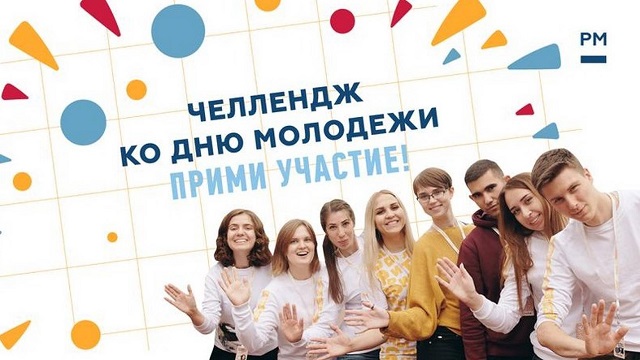 #ДеньМолодежи2020: жителей Поморья приглашают к участию во всероссийском челендже #ДеньМолодежи2020: жителей Поморья приглашают к участию во всероссийском челендже