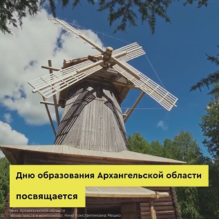 Поздравляем жителей Поморья с Днем образования Архангельской области Поздравляем жителей Поморья с Днем образования Архангельской области