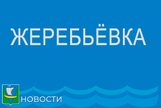 ЖЕРЕБЬЕВКА в целях распределения бесплатной печатной площади ЖЕРЕБЬЕВКА в целях распределения бесплатной печатной площади