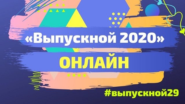 Конкурсы и челленджи: выпускников школ Поморья приглашают на онлайн-выпускной