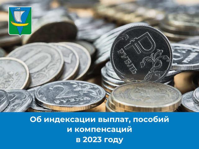 Об утверждении коэффициента индексации выплат, пособий и компенсаций в 2023 году  