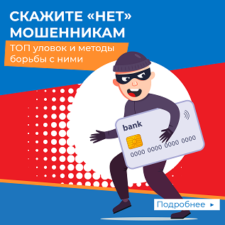 Всероссийская акция «Скажи НЕТ мошенникам» Всероссийская акция «Скажи НЕТ мошенникам»