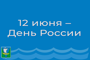 12 июня – День России 12 июня – День России