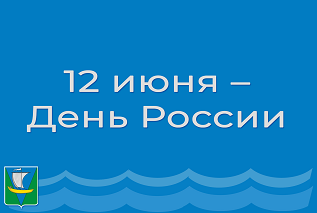 12 июня – День России