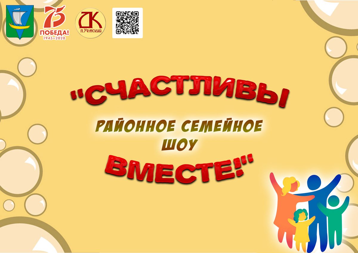 Впервые в Приморском районе проходит семейное онлайн-шоу «Счастливы вместе»