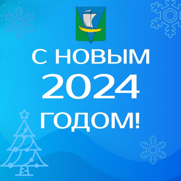 С новым 2024 годом!