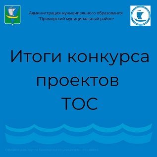 Подведены итоги конкурса проектов ТОС