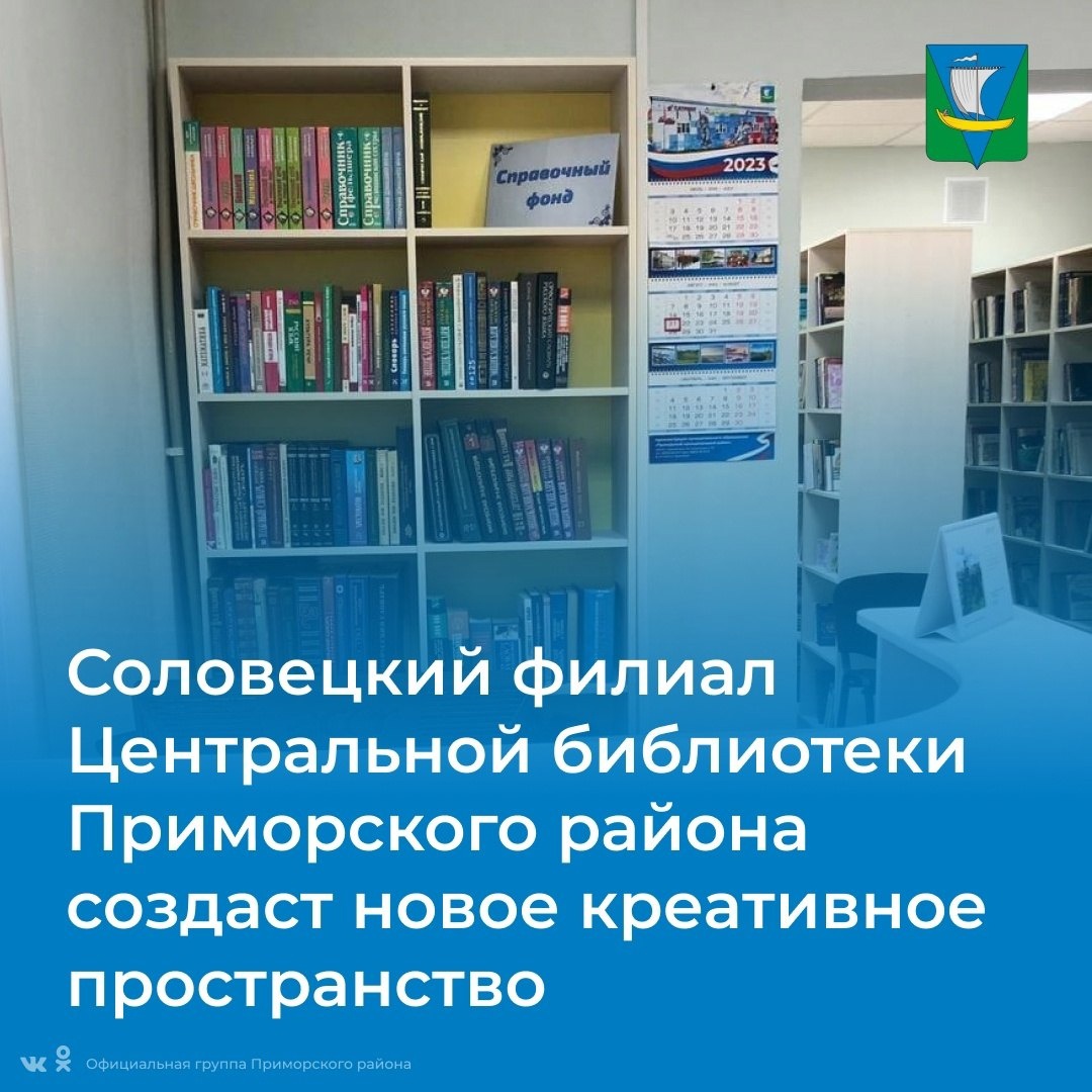 Соловецкая библиотека Приморского района победила в конкурсе