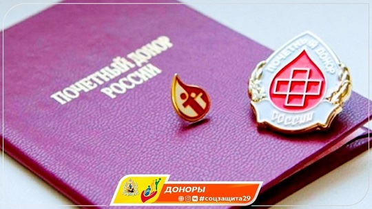 В СоцЗащите Почётные доноры России и СССР получают ежегодную денежную выплату В СоцЗащите Почётные доноры России и СССР получают ежегодную денежную выплату