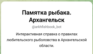 В Архангельской области внедрена комплексная информационная система, посвященная любительскому рыболовству