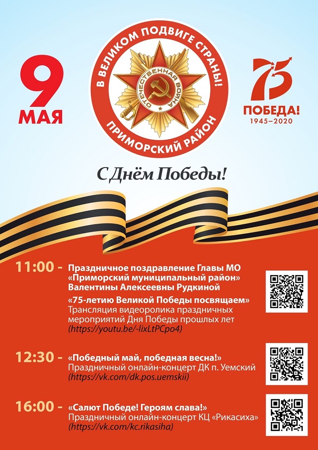День Победы он-лайн – присоединяйтесь! День Победы он-лайн – присоединяйтесь!