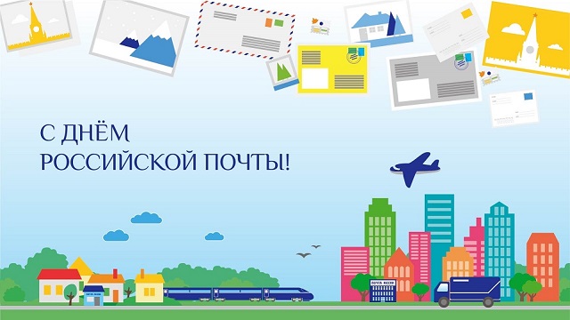 11 июля - День российской почты 11 июля - День российской почты