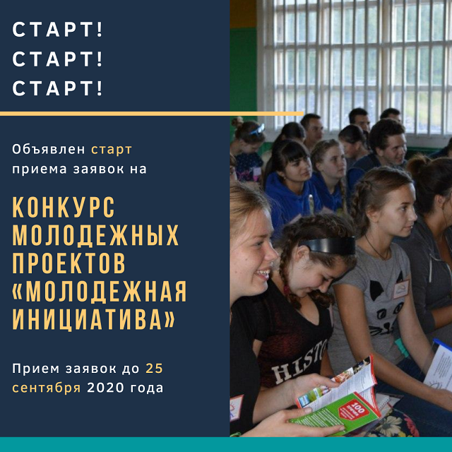 Молодежная инициатива ждет проекты Молодежная инициатива ждет проекты