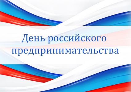 26 мая - День российского предпринимательства 26 мая - День российского предпринимательства