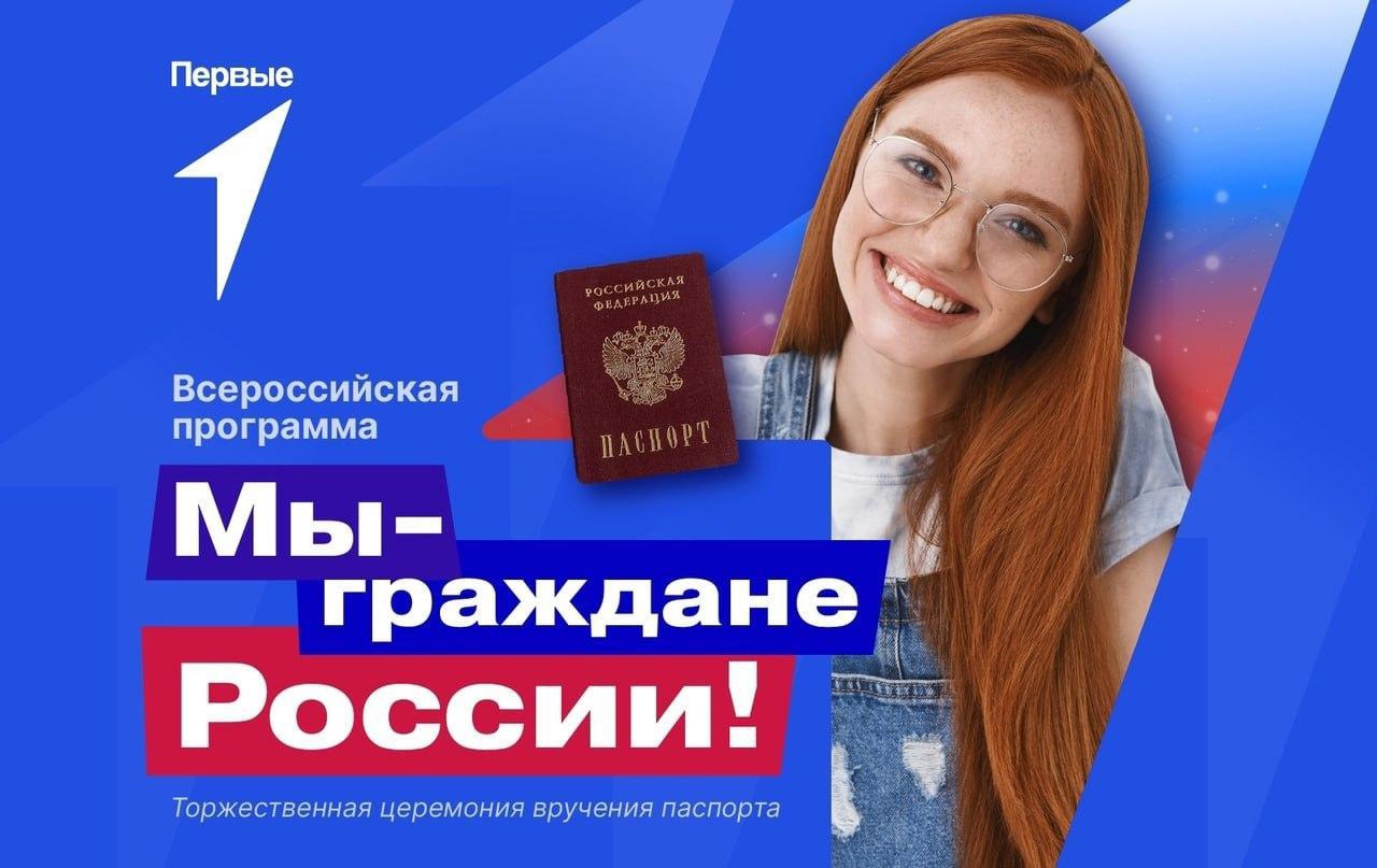 Всероссийский проект «Мы — граждане России!»