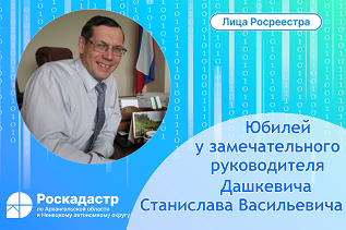 Юбилей у замечательного руководителя  Дашкевича Станислава Васильевича