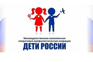 Второй этап всероссийской комплексной оперативно-профилактической операции «Дети России – 2023»