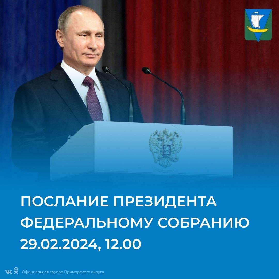 Сегодня Президент Владимир Путин выступит с ежегодным Посланием к Федеральному Собранию