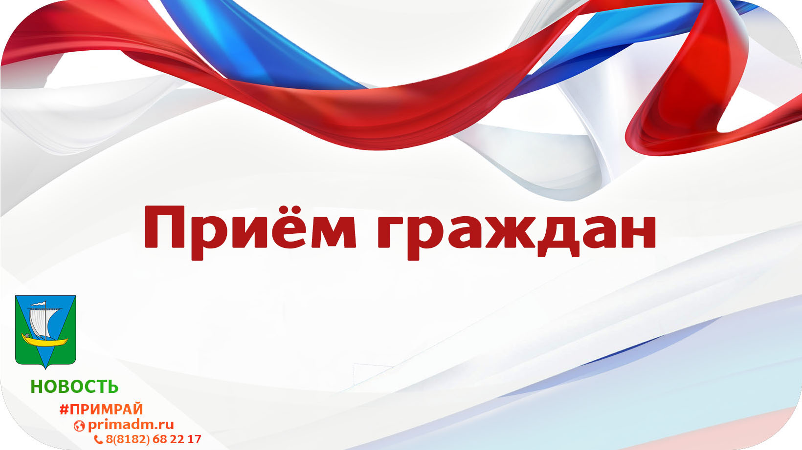 Глава Приморского района провела очередной прием граждан