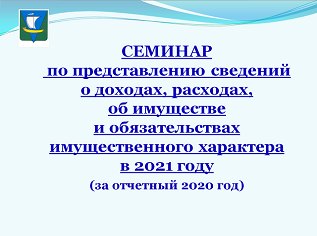 Состоялся семинар по вопросам представления сведений о доходах в 2021 году (за отчетный 2020 год)