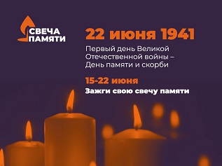 Зажги «Свечу Памяти» - помоги ветерану