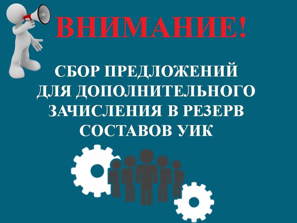 Сообщение о приеме предложений для дополнительного зачисления в резерв составов участковых комиссий на территории Архангельской области
