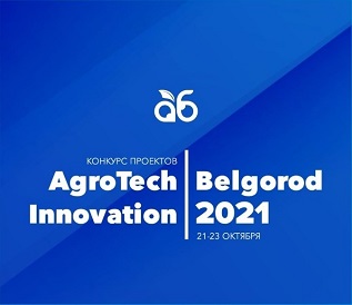 Стартовал приём заявок на конкурс проектов AgroTech Innovation Belgorod 2021