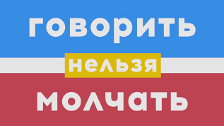 Ток-шоу «Говорить нельзя молчать» Ток-шоу «Говорить нельзя молчать»