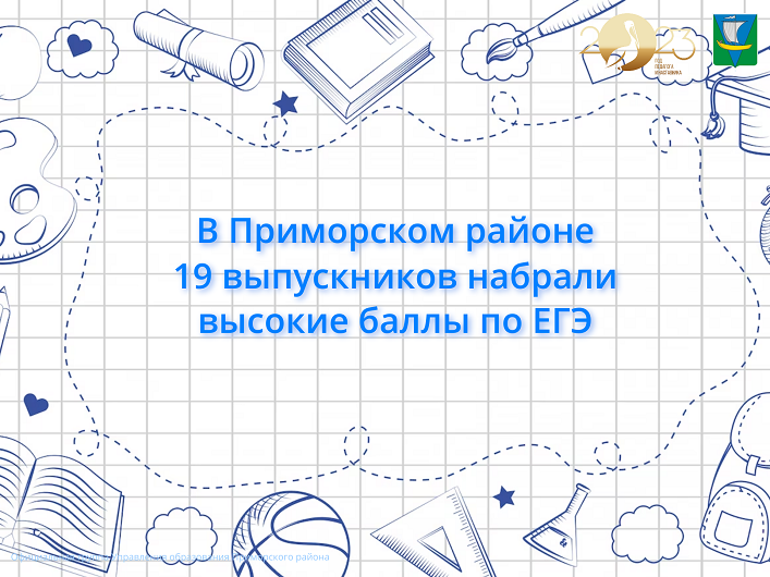 В Приморском районе 19 выпускников набрали высокие баллы по ЕГЭ