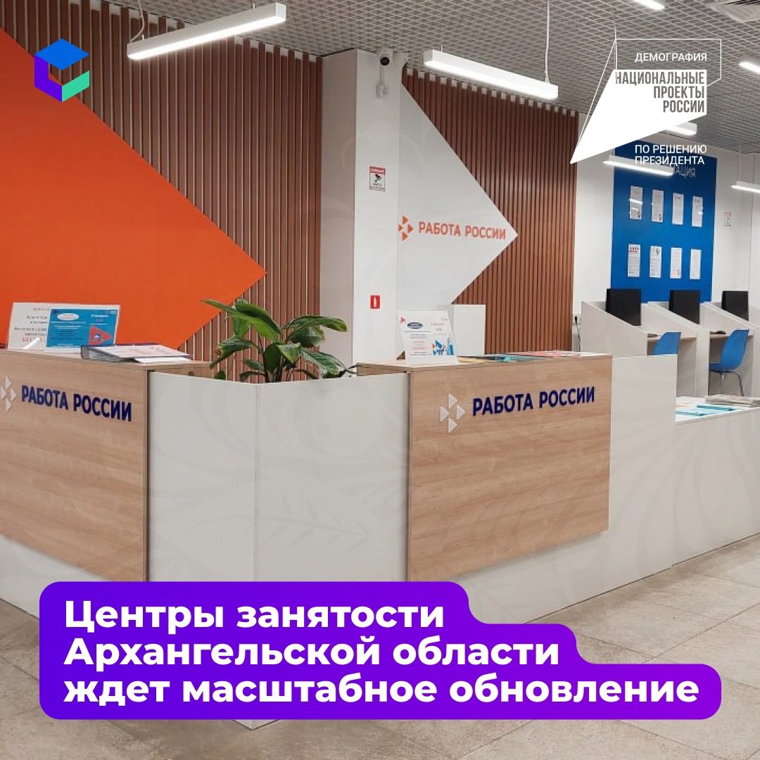 В 2024 году обновят всю сеть отделений занятости населения в Архангельской области 