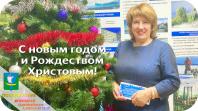 С Новым 2019 годом и Рождеством Христовым!