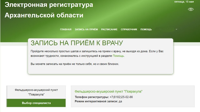 В Архангельской области началось подключение ФАПов к электронной регистратуре: первым стал ФАП «Повракула» В Архангельской области началось подключение ФАПов к электронной регистратуре: первым стал ФАП «Повракула»